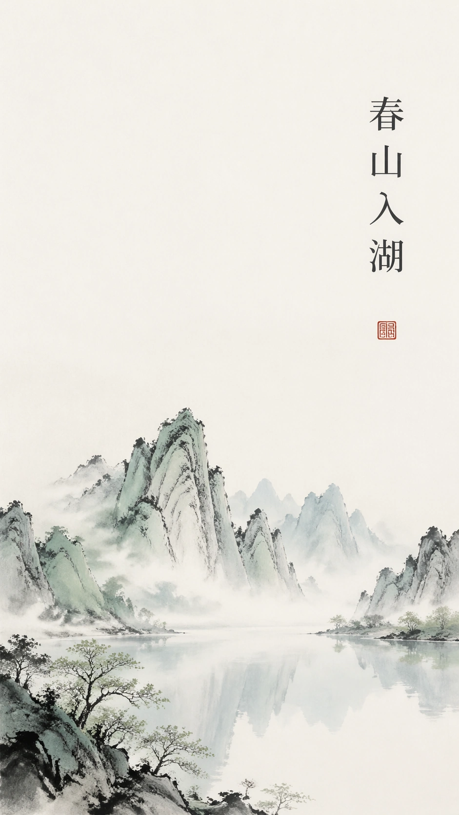 春山入湖 · Spring Ink Poster — ChaosRealmsAI · MIT