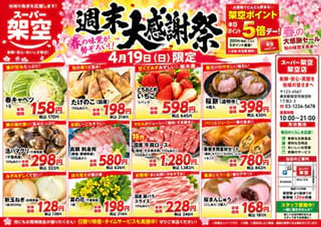 Example generated from “Japanese Supermarket Spring Flyer”