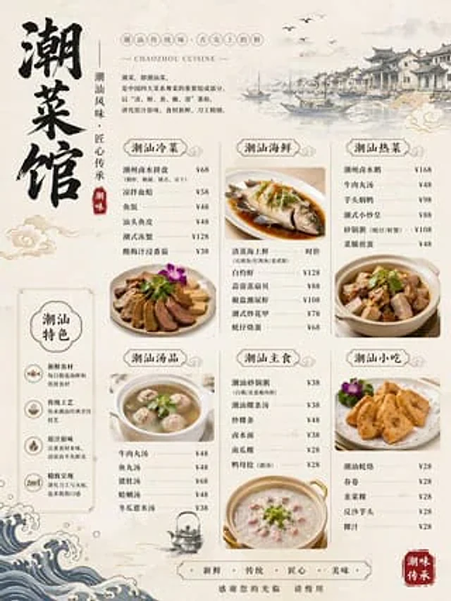 Example generated from “精美潮汕菜馆菜单图”