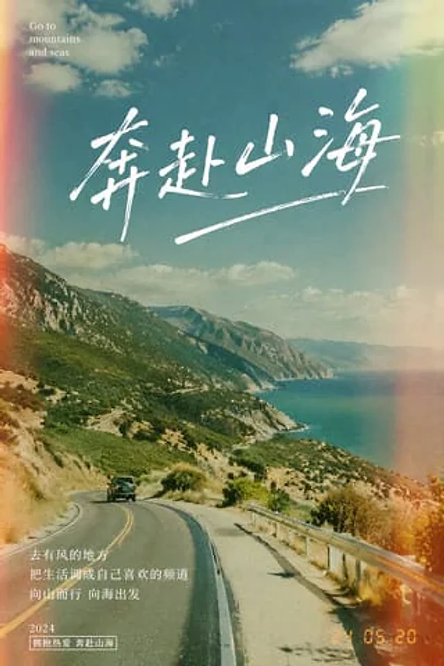 Example generated from “奔赴山海胶片感海报”
