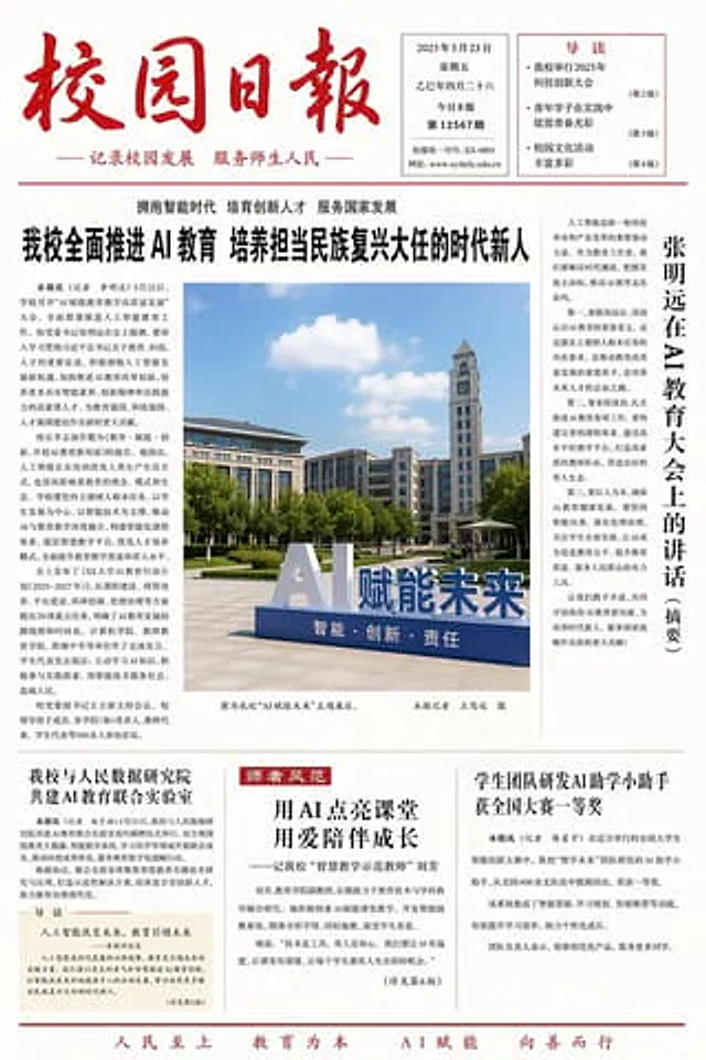 Example generated from “聚焦人工智能的校园日报”