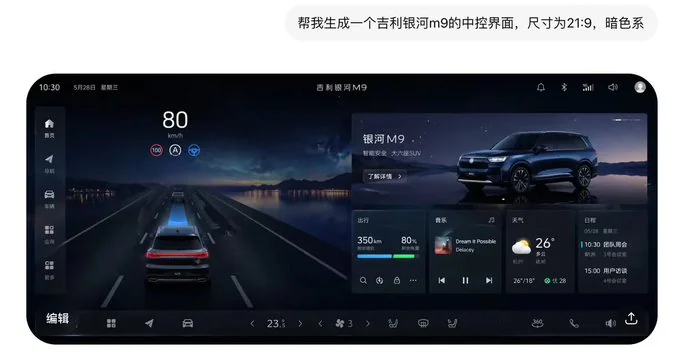 Example generated from “吉利银河暗黑中控界面”