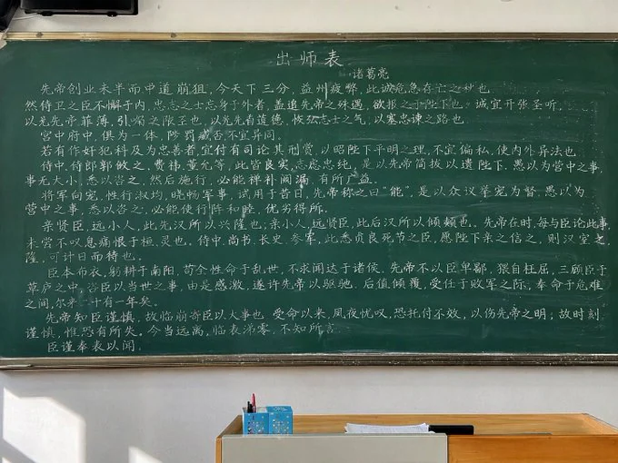 Example generated from “黑板上的出师表全文”