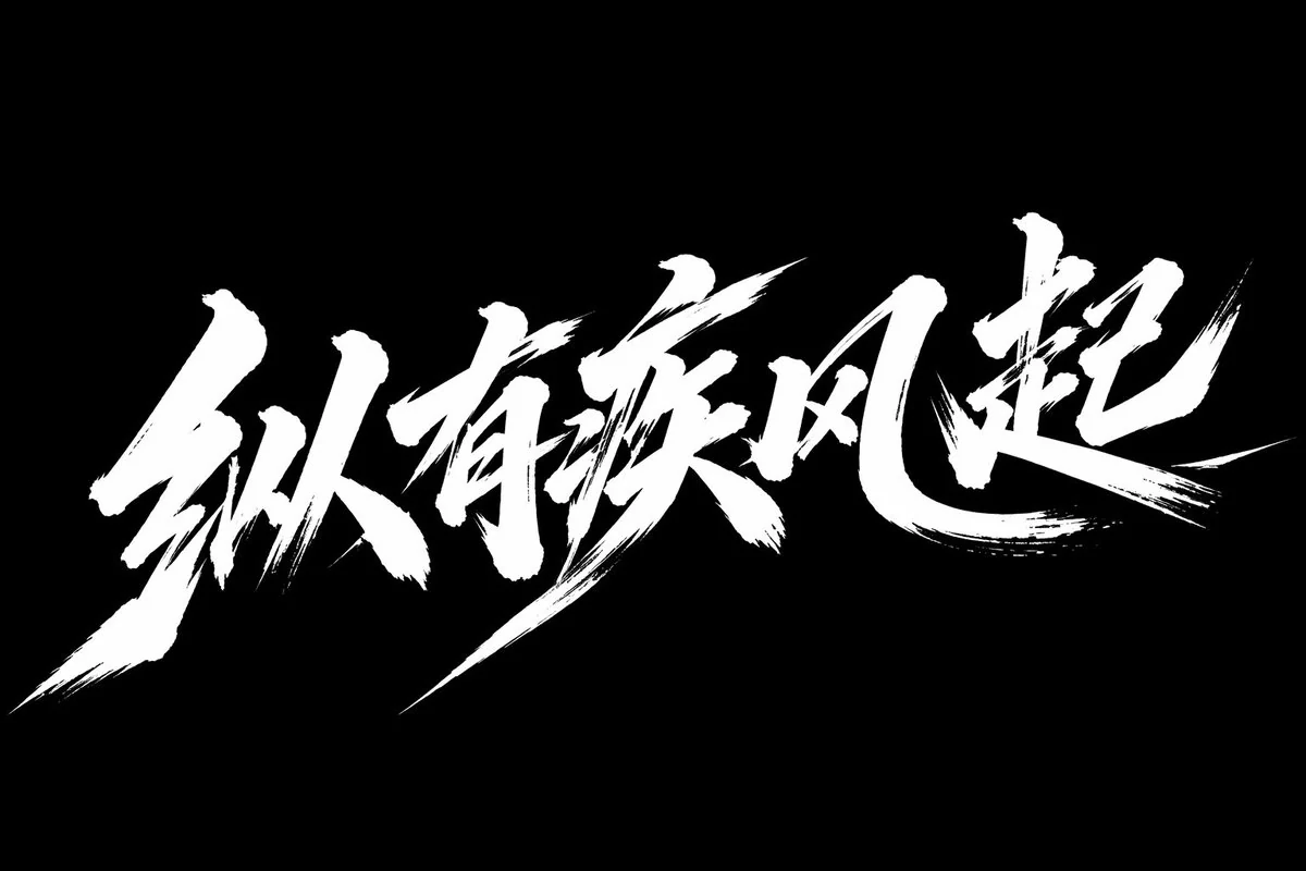 Example generated from “疾风起狂草艺术字体设计”