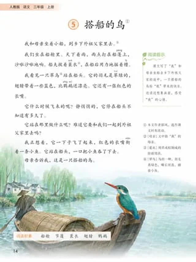Example generated from “人教版三年级语文课本内页”
