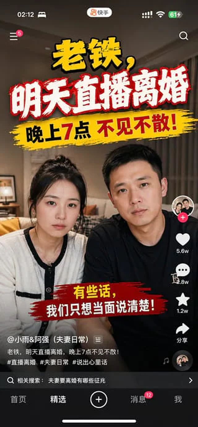 Example generated from “快手直播离婚预告手机截图”