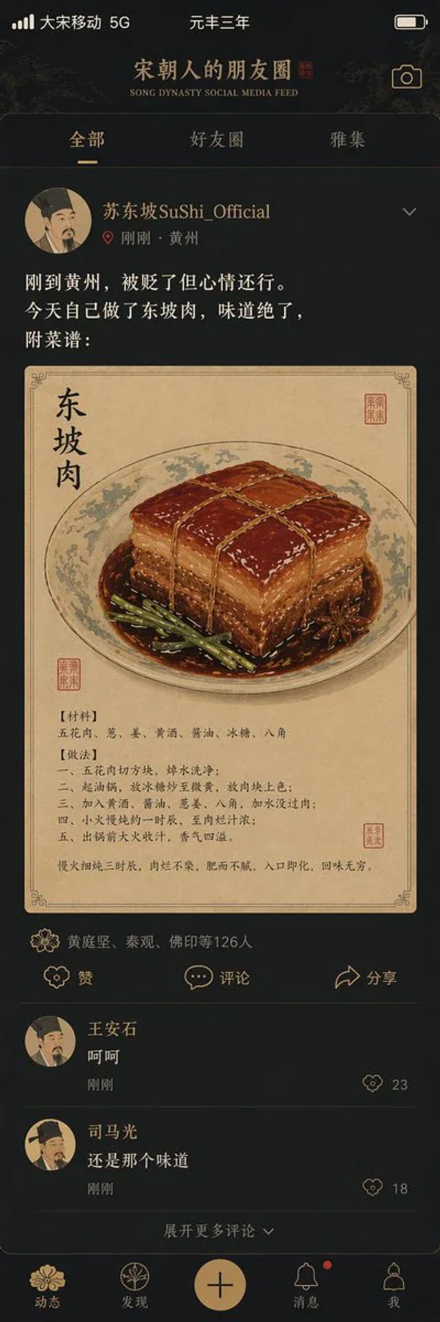 Example generated from “宋朝文人的赛博朋友圈”